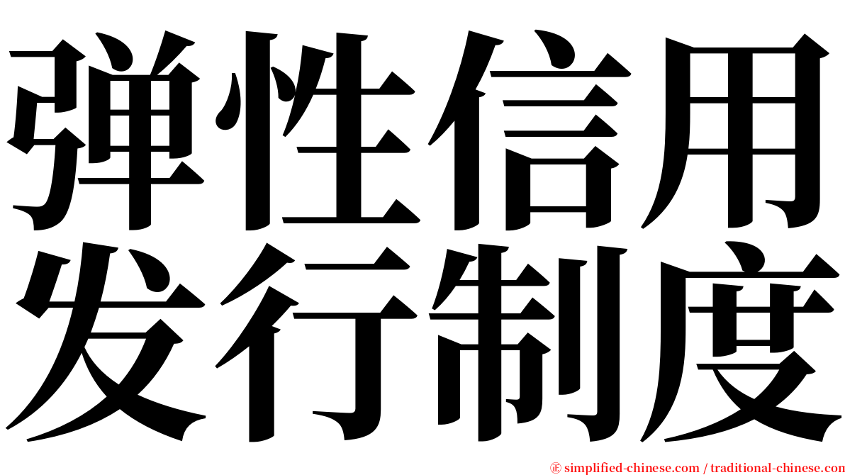 弹性信用发行制度 serif font