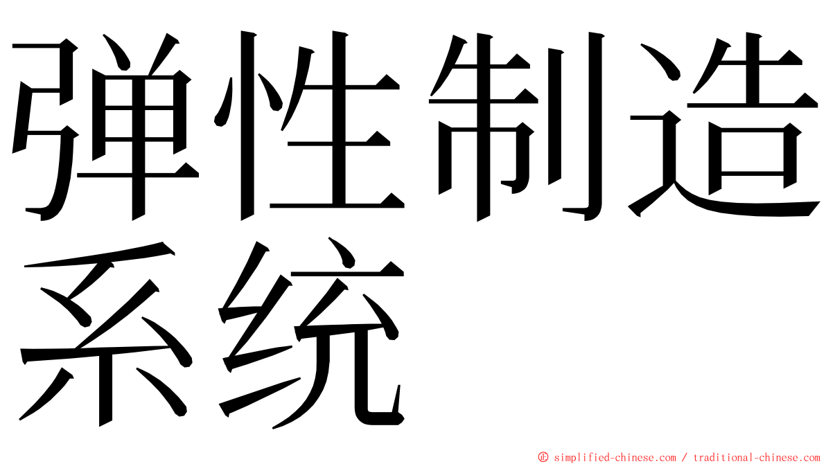 弹性制造系统 ming font