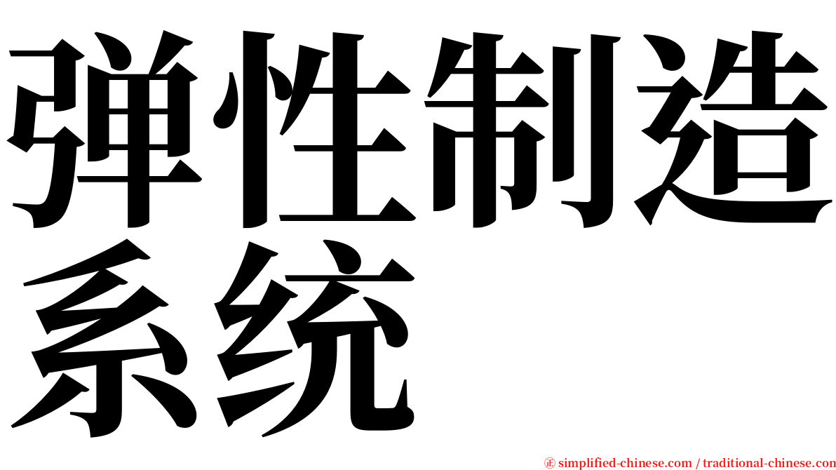 弹性制造系统 serif font