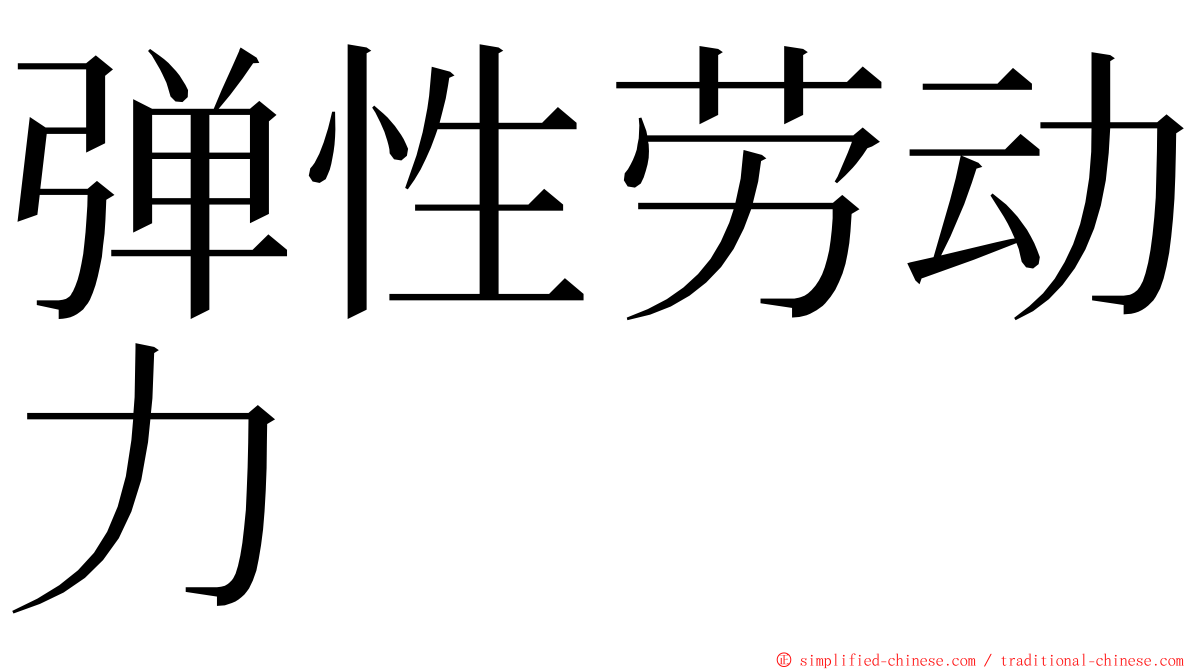 弹性劳动力 ming font