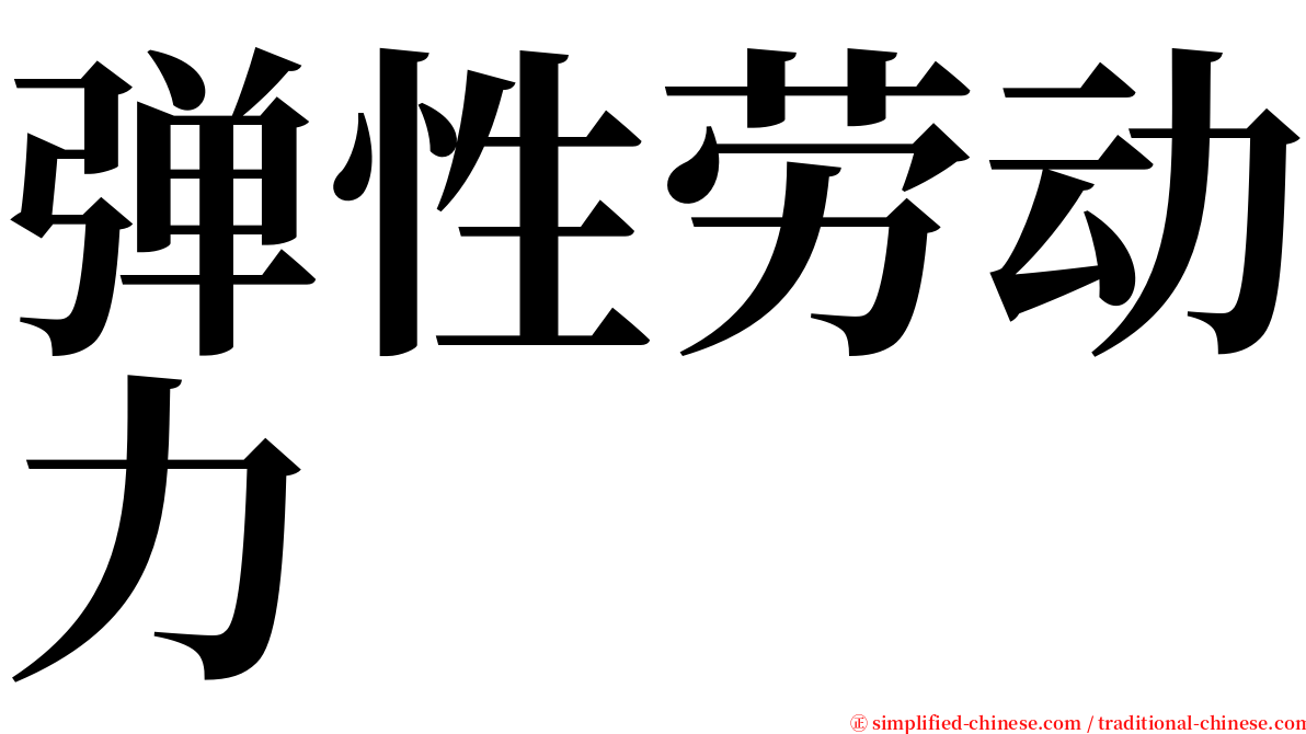 弹性劳动力 serif font