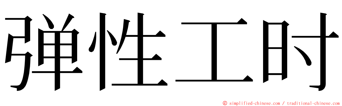 弹性工时 ming font