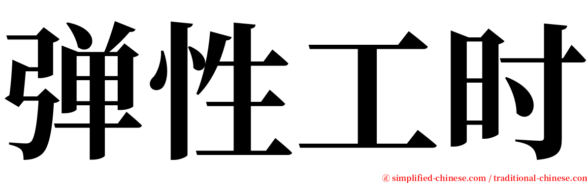 弹性工时 serif font