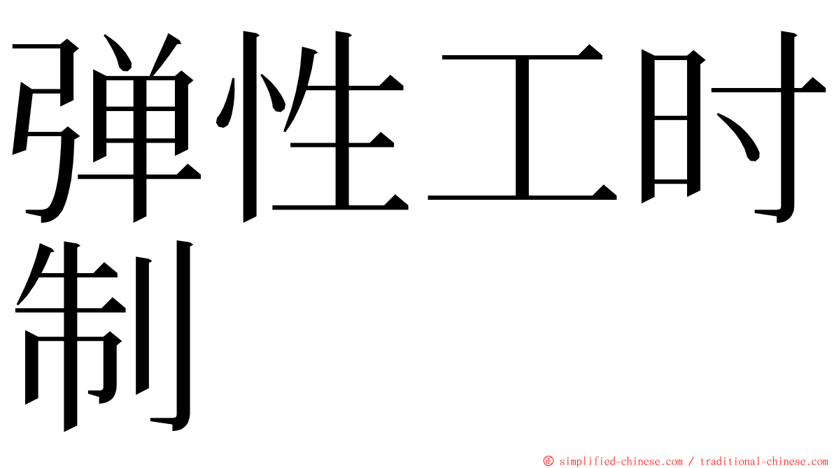 弹性工时制 ming font