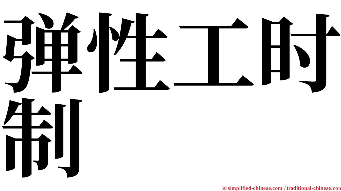 弹性工时制 serif font