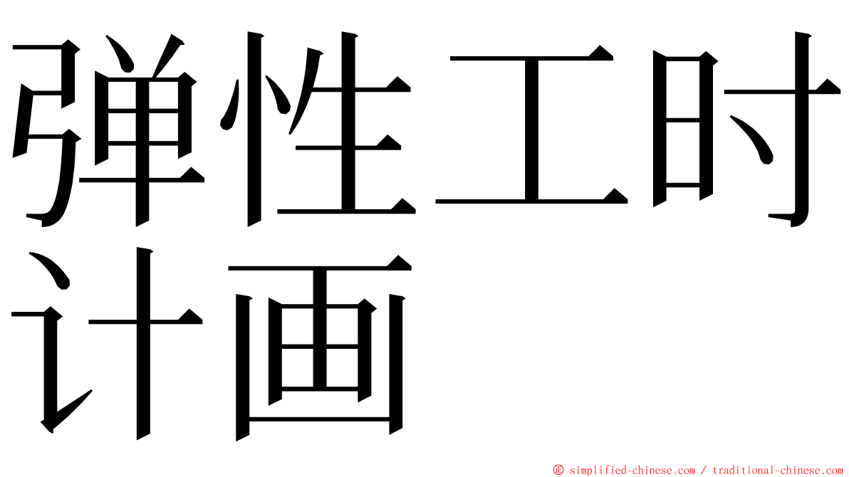 弹性工时计画 ming font