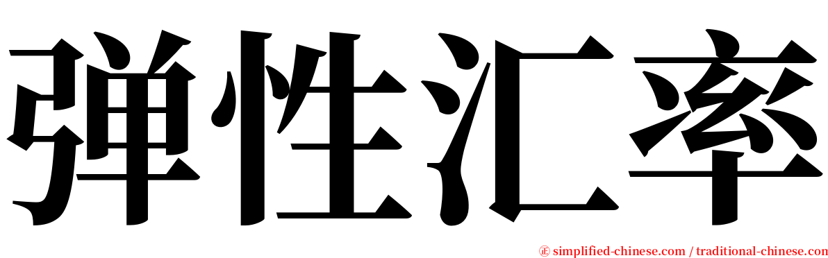 弹性汇率 serif font