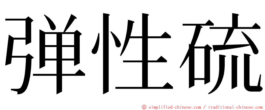 弹性硫 ming font