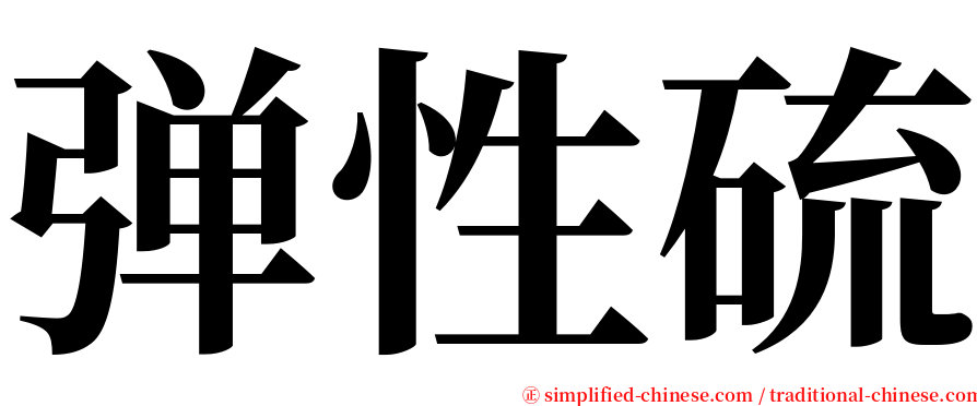 弹性硫 serif font