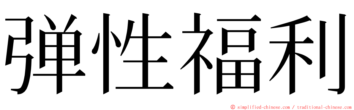 弹性福利 ming font