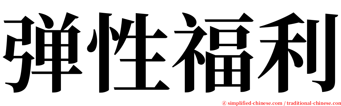 弹性福利 serif font