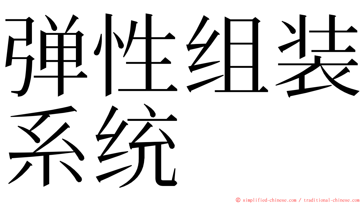 弹性组装系统 ming font