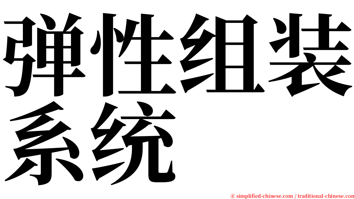 弹性组装系统 serif font