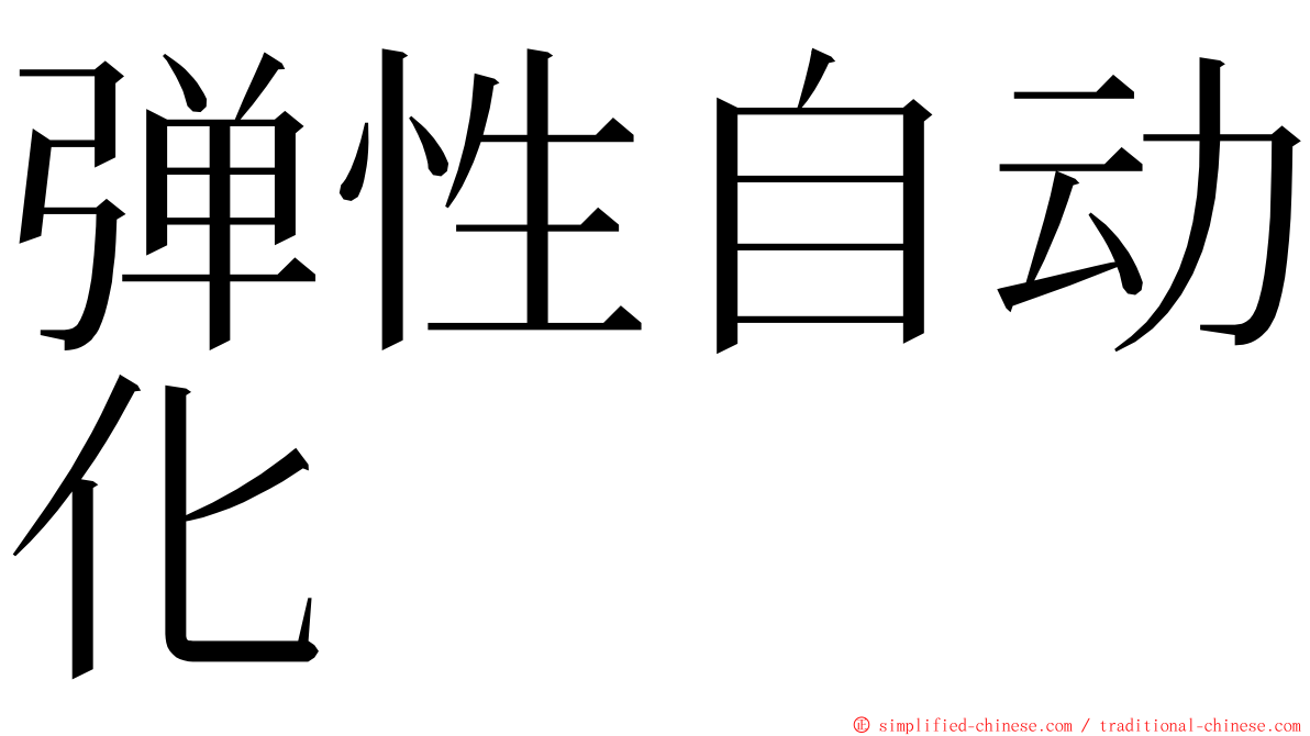 弹性自动化 ming font