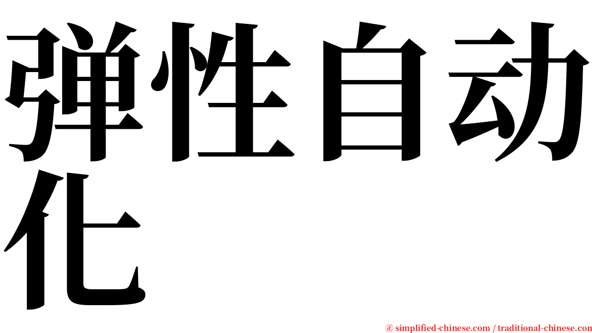 弹性自动化 serif font