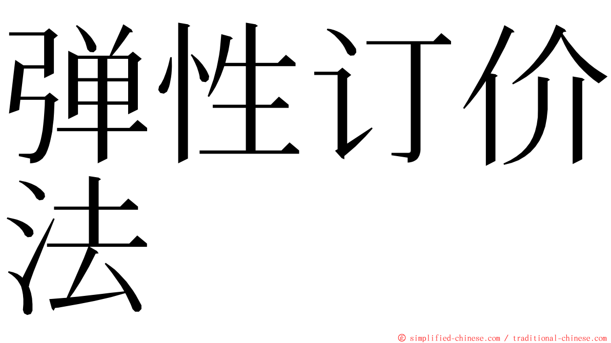 弹性订价法 ming font