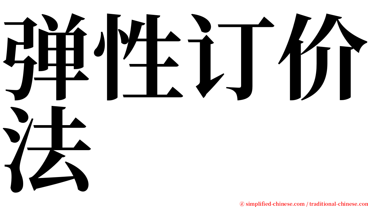 弹性订价法 serif font