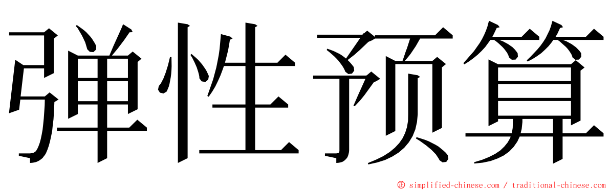 弹性预算 ming font