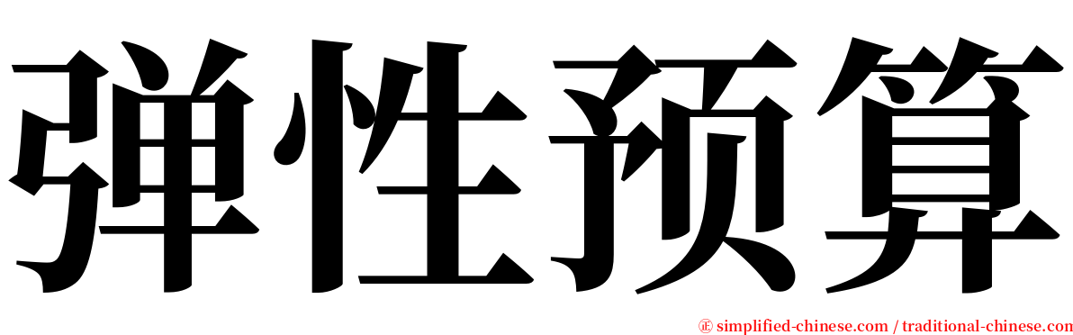 弹性预算 serif font