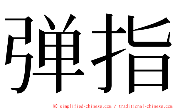 弹指 ming font