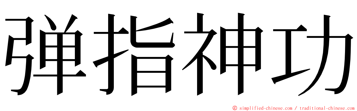 弹指神功 ming font