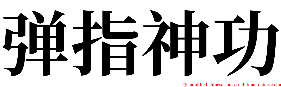 弹指神功 serif font