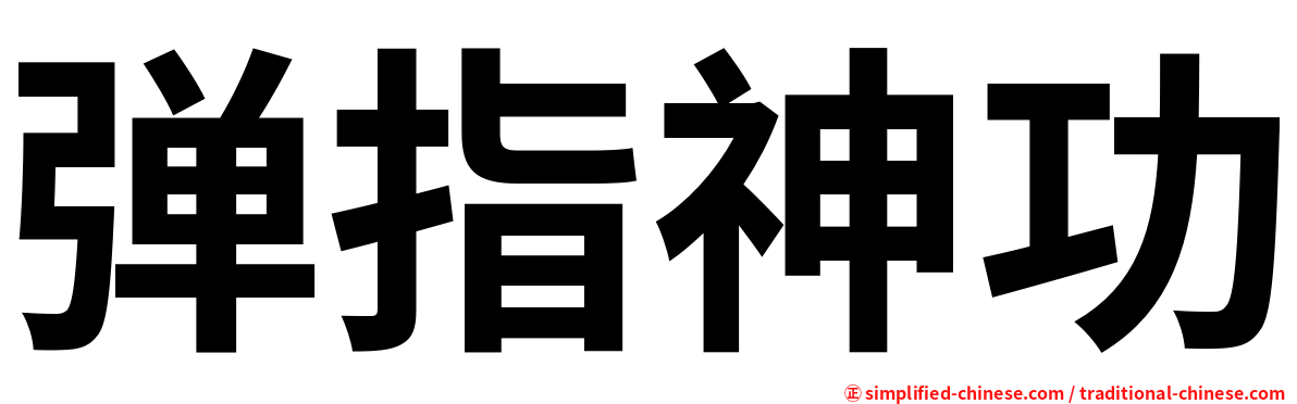 弹指神功