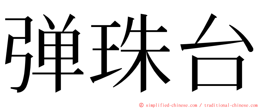 弹珠台 ming font