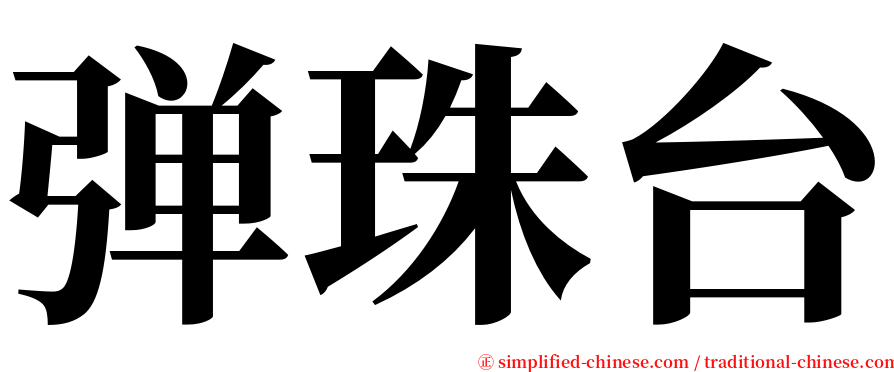 弹珠台 serif font