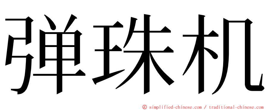 弹珠机 ming font