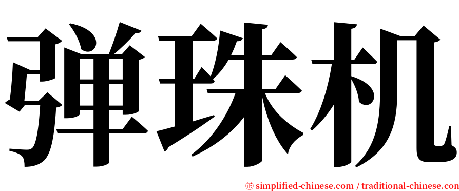 弹珠机 serif font