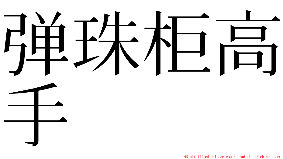 弹珠柜高手 ming font