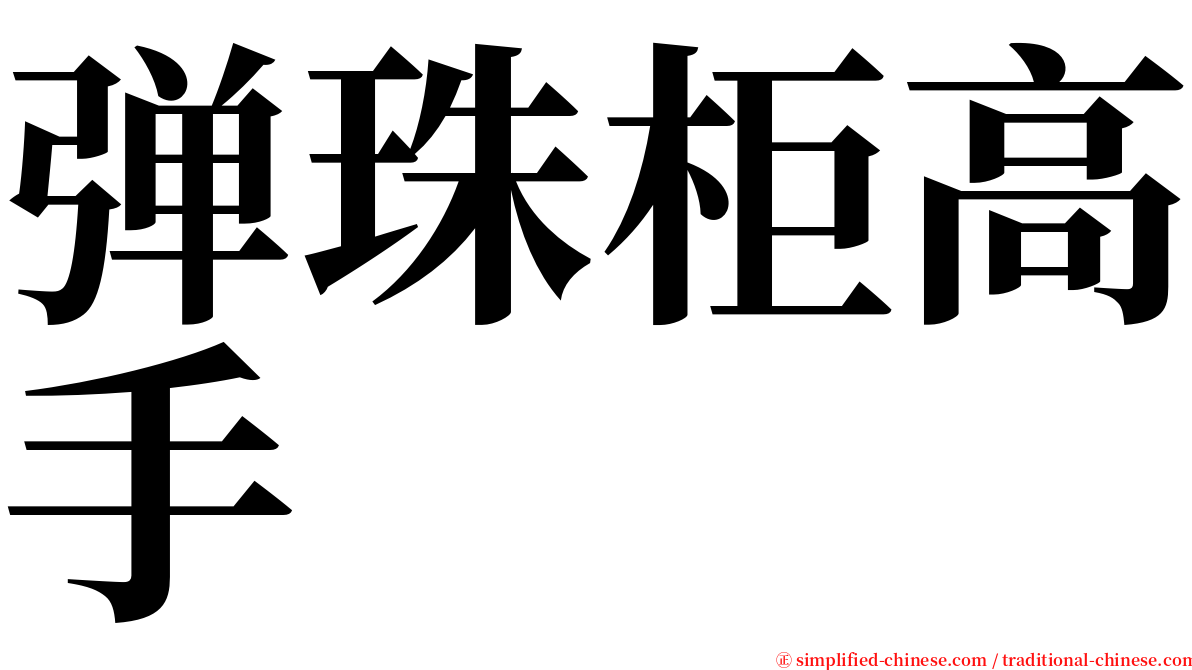 弹珠柜高手 serif font