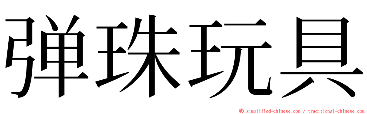 弹珠玩具 ming font