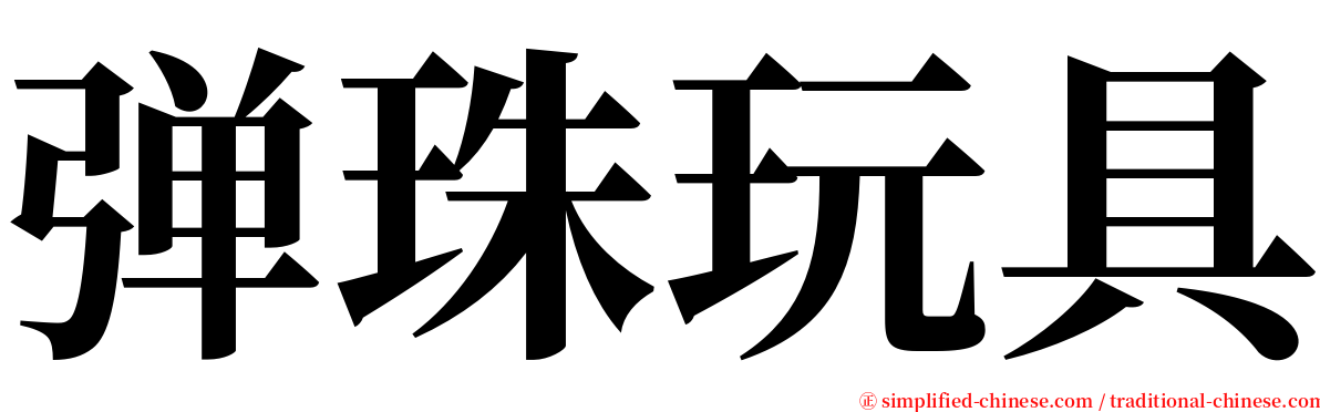 弹珠玩具 serif font