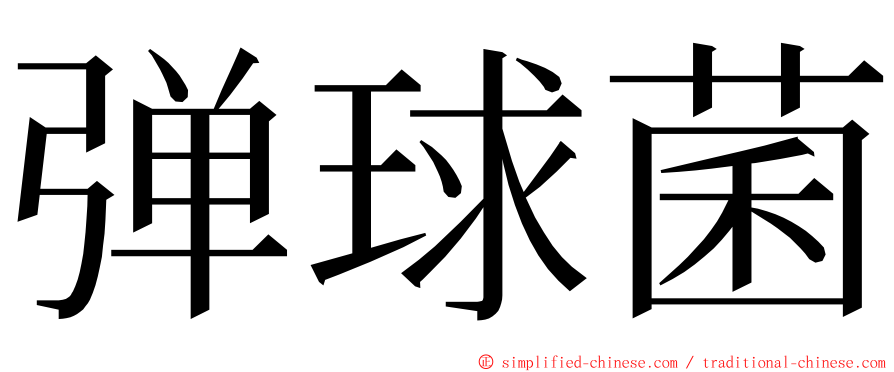 弹球菌 ming font