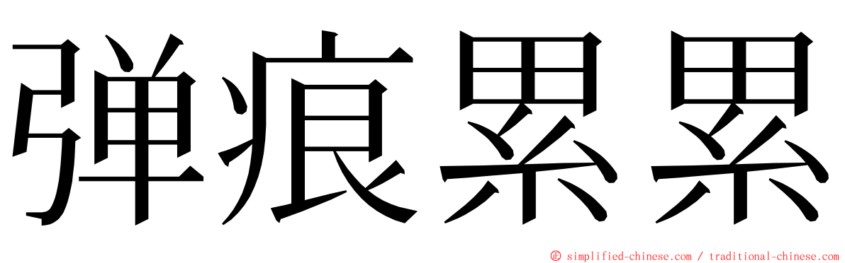 弹痕累累 ming font