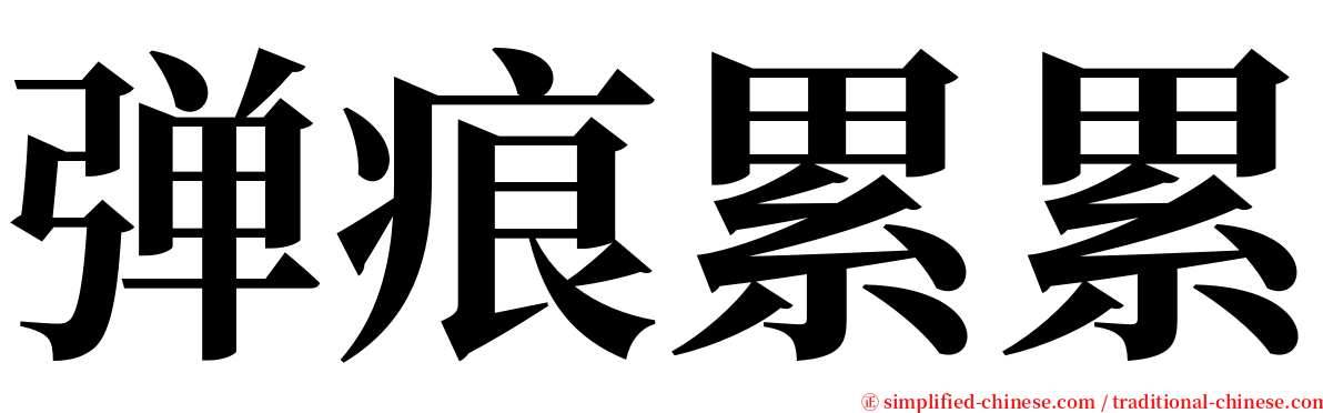 弹痕累累 serif font