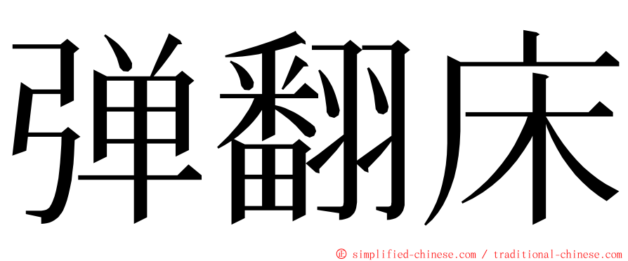 弹翻床 ming font