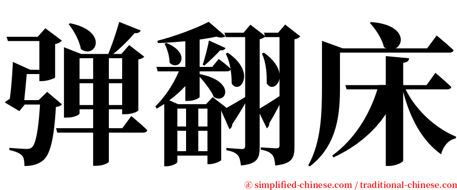 弹翻床 serif font