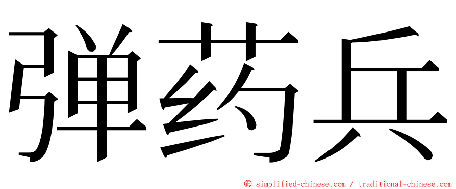 弹药兵 ming font