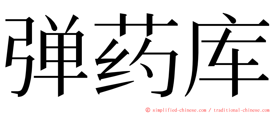 弹药库 ming font