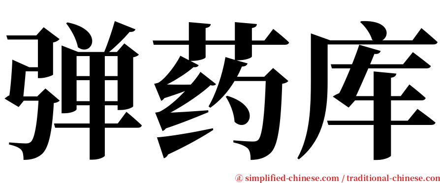 弹药库 serif font