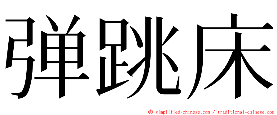 弹跳床 ming font