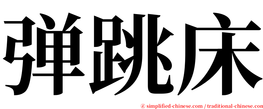 弹跳床 serif font