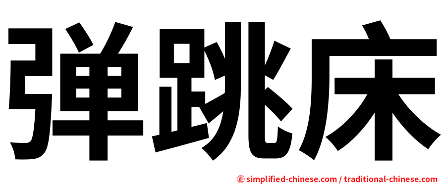 弹跳床