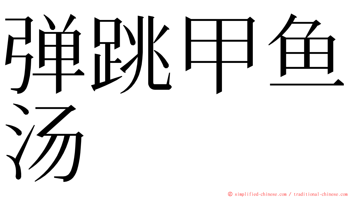 弹跳甲鱼汤 ming font