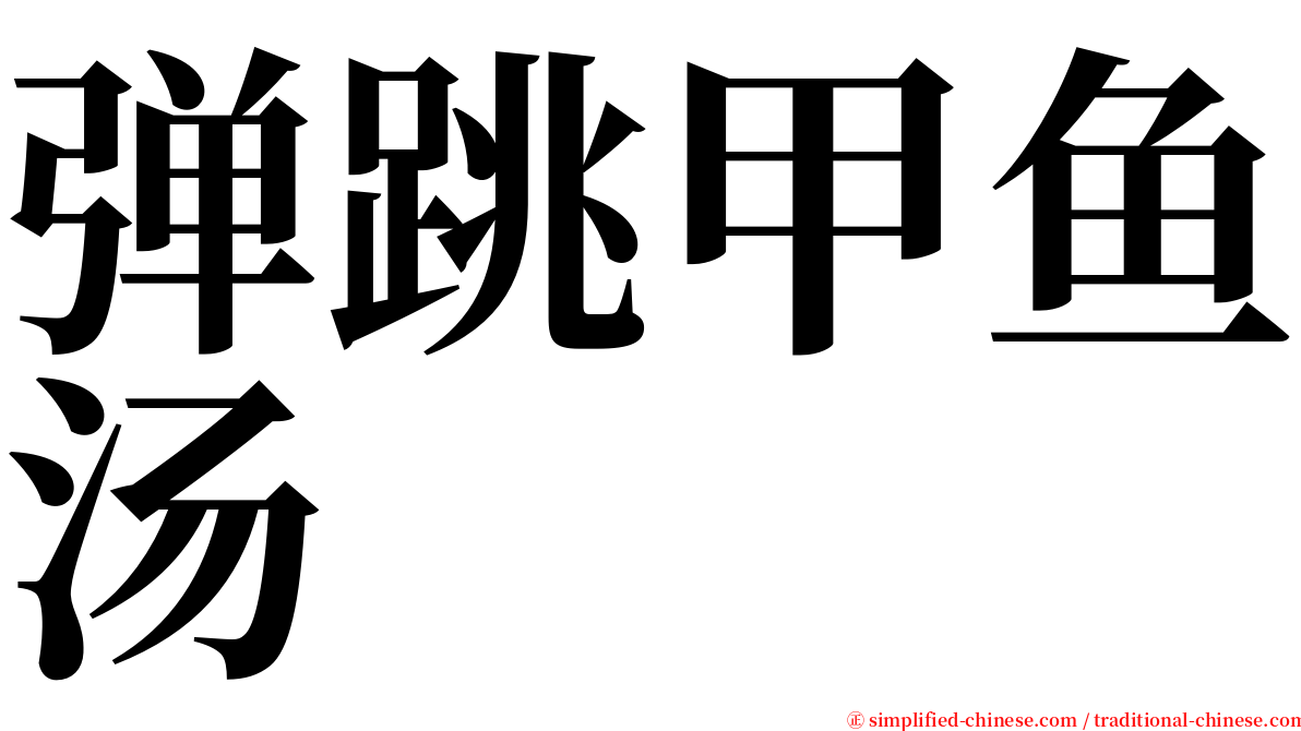 弹跳甲鱼汤 serif font