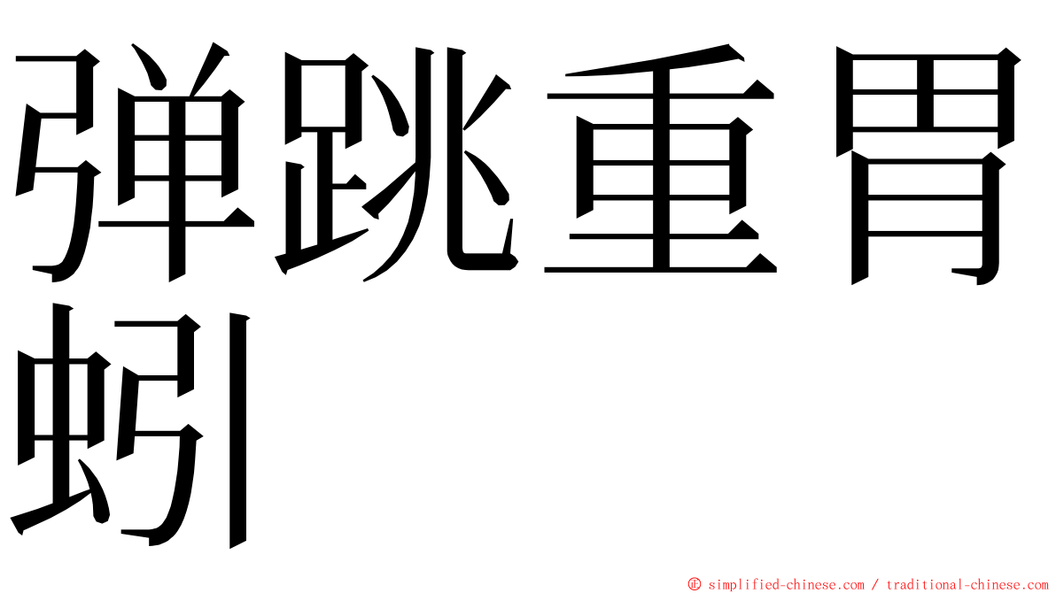 弹跳重胃蚓 ming font