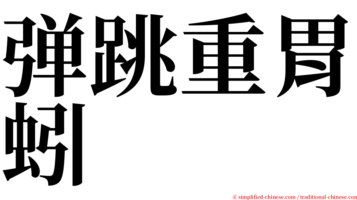 弹跳重胃蚓 serif font